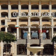 ������ ���������� � ����� - Astor Garden